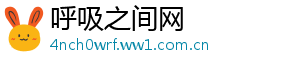呼吸之间网